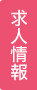 求人情報